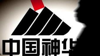 神华集团爆料新闻事件,揭秘能源巨头内部重大事件真相 第1张 神华集团爆料新闻事件,揭秘能源巨头内部重大事件真相 第1张