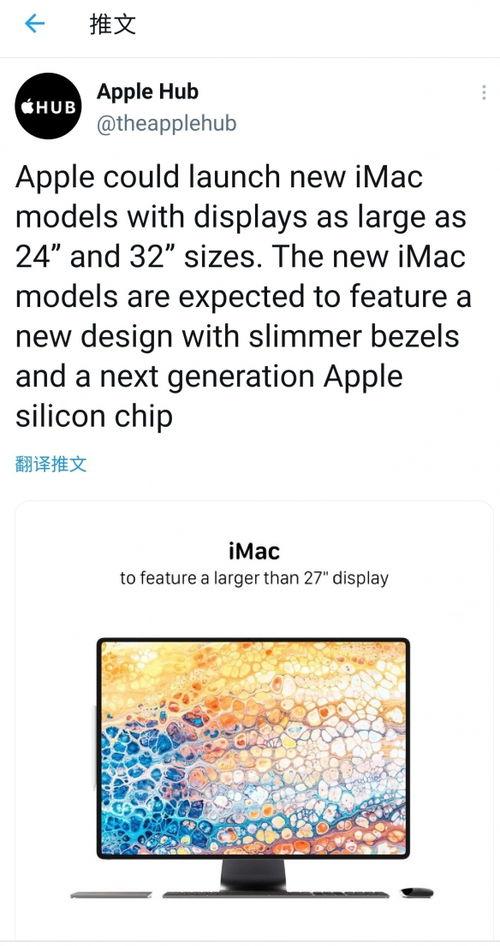 imac32英寸最新爆料,iMac32最新爆料揭秘！  第2张