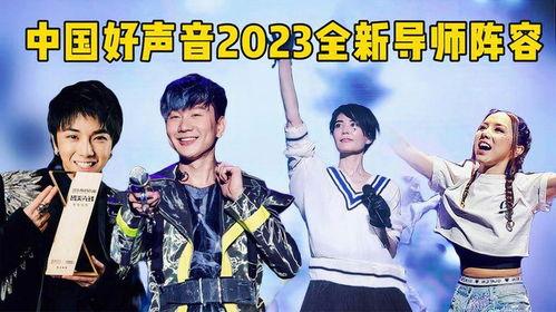 好声音导师阵容爆料最新,实力派导师集结,音乐盛宴即将开启! 第2张 好声音导师阵容爆料最新,实力派导师集结,音乐盛宴即将开启! 第2张